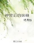 神背后的妹砸