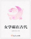 女学霸在古代