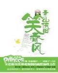 青山依旧笑春风意思