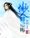懒人修仙传游戏