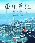 重生香江当大亨雷觉文无弹窗