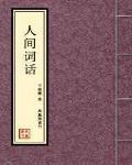 人间词话