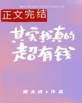 其实我真的超有钱小说免费阅读