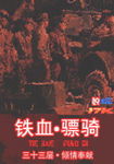 铁血骠骑 三十三层 小说