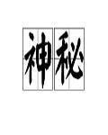 神秘四奥