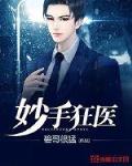 妙手狂医漫画免费阅读