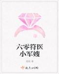 六零符医小军嫂全集在线阅读