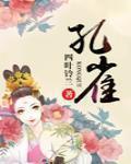 孔雀英文