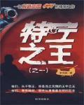 重生之特工之王