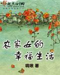 农家女的幸福生活蜜桃