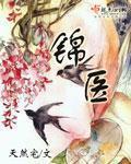 锦医风华