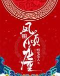 凤倾九重小说全文免费阅读