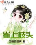 雀上枝头下一句