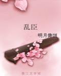 乱臣俯首by山人道闲
