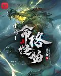我的命格是怪物顶点