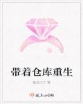 带着仓库重生
