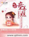 小小童养媳小小和天赐