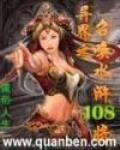 异界之召唤水浒108将 小说