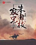 家兄朱由校免费阅读无弹窗