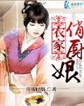 农家俏厨娘