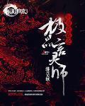 驱魔龙族之极品言灵师免费下载