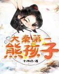 魂穿大秦我是大秦第一熊孩子