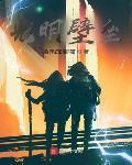 光明壁垒女主