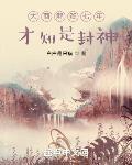 才知是封神|有女主吗
