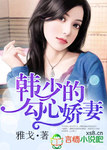 韩少勾心娇妻的漫画免费阅读