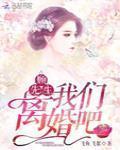 说好离婚你别怂全文免费阅读第一百二十四章