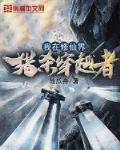 我在修仙界的挣扎人生 小说