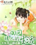 晴儿的田园生活下载