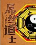 道士先生