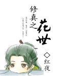修真之花世宝书网