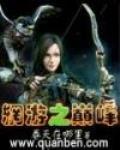 网游之巅峰永存