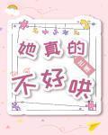 她真的不好哄