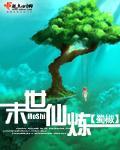 末世仙炼下载