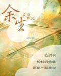 余生请多指教免费观看全集高清版
