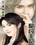 契约王妃:上京女毒医