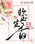 软玉生香小说