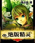绝版精灵年度大回馈