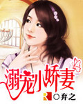 溺宠小娇妻弃之