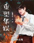 重塑华娱人生txt