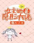 女主她是隐形大佬全文免费阅读