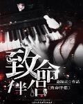 致命伴侣