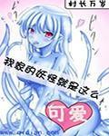 我家的妖怪就是这么可爱漫画