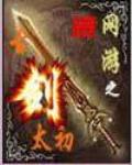 网游之古剑太初下载