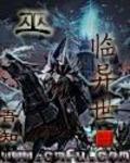 巫临异世 小说