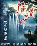 洪荒道命百度百科