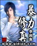 暴力修真农民全文阅读